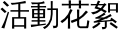 活動花絮