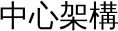 中心架構