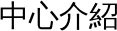 中心介紹