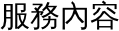 服務內容